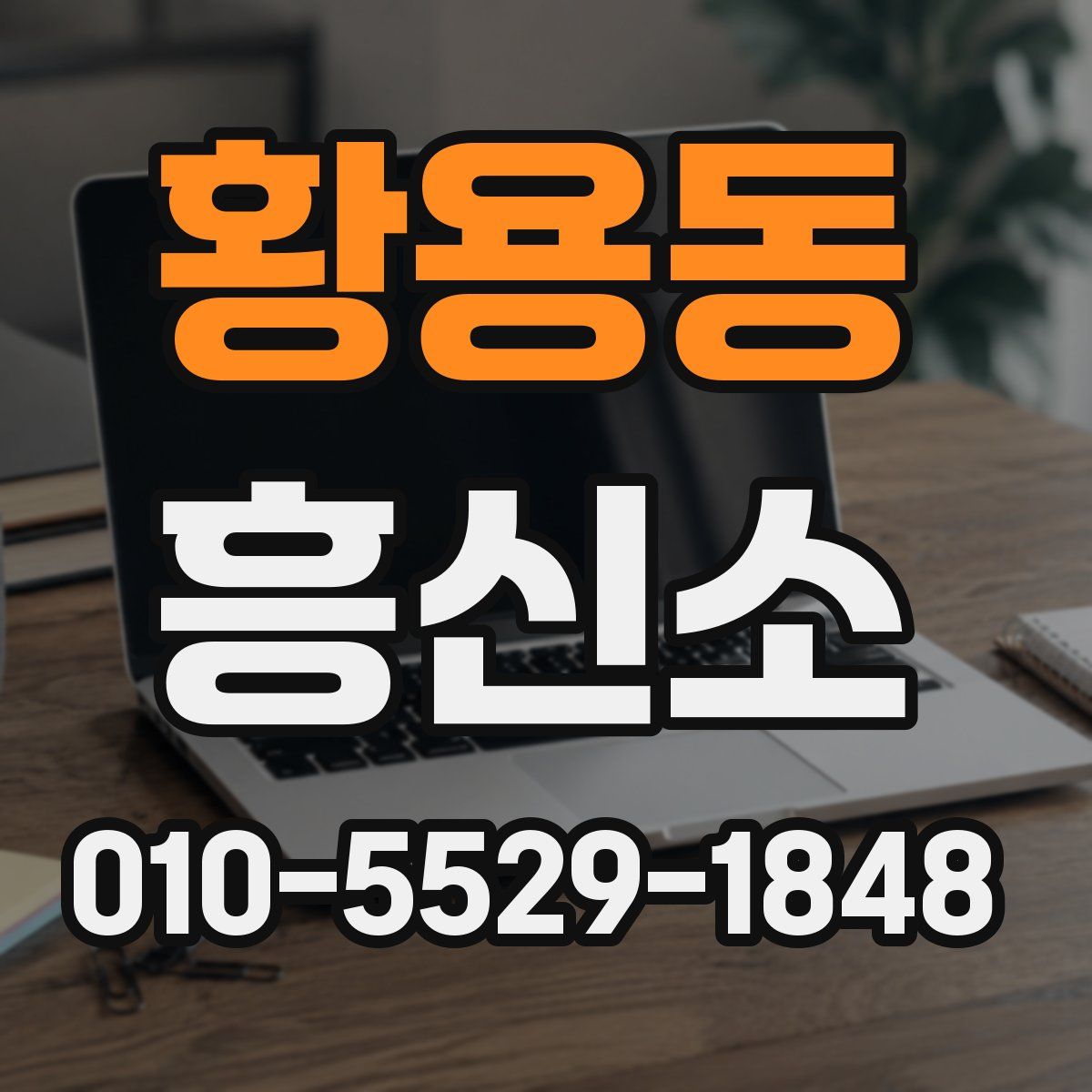 황용동 흥신소