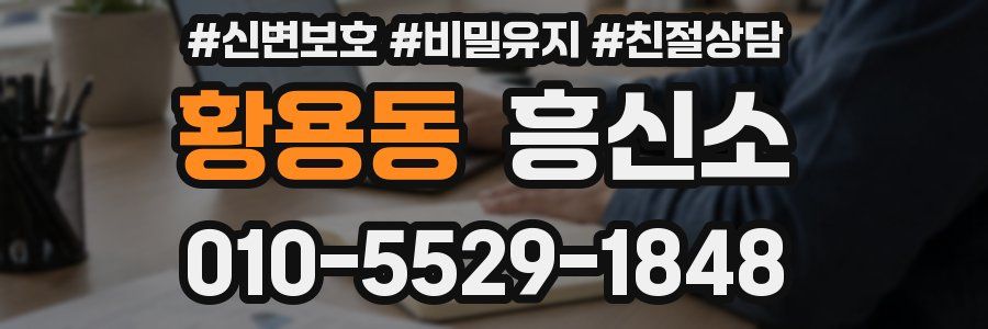 황용동 흥신소