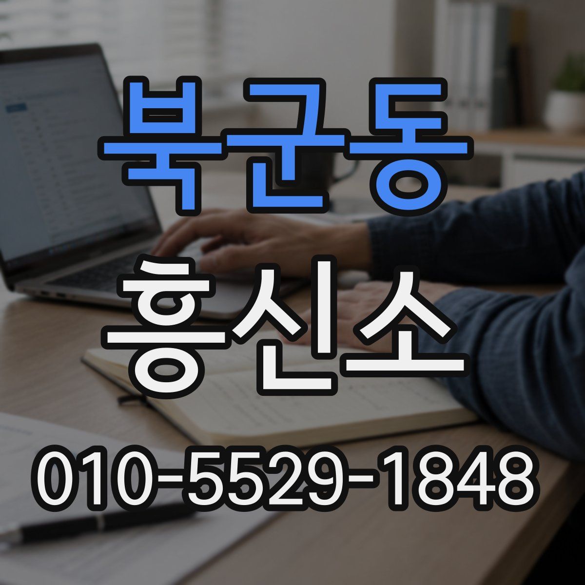 북군동 흥신소