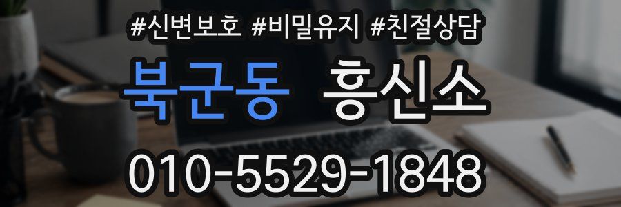 북군동 흥신소