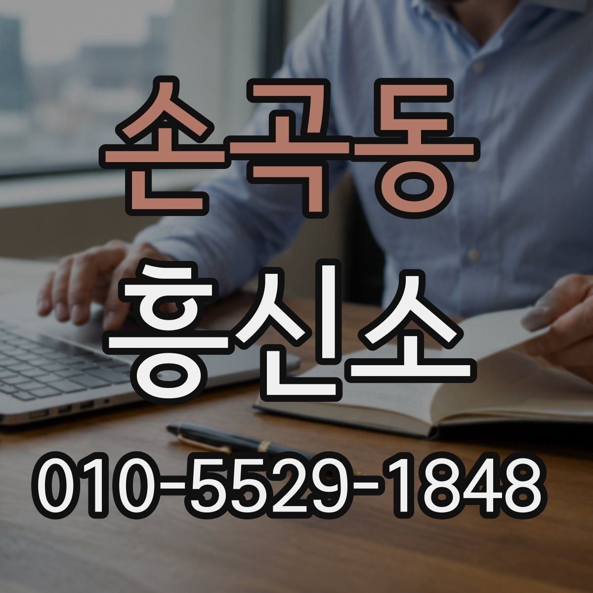 손곡동 흥신소 이용 전 알아둘 기본 사항