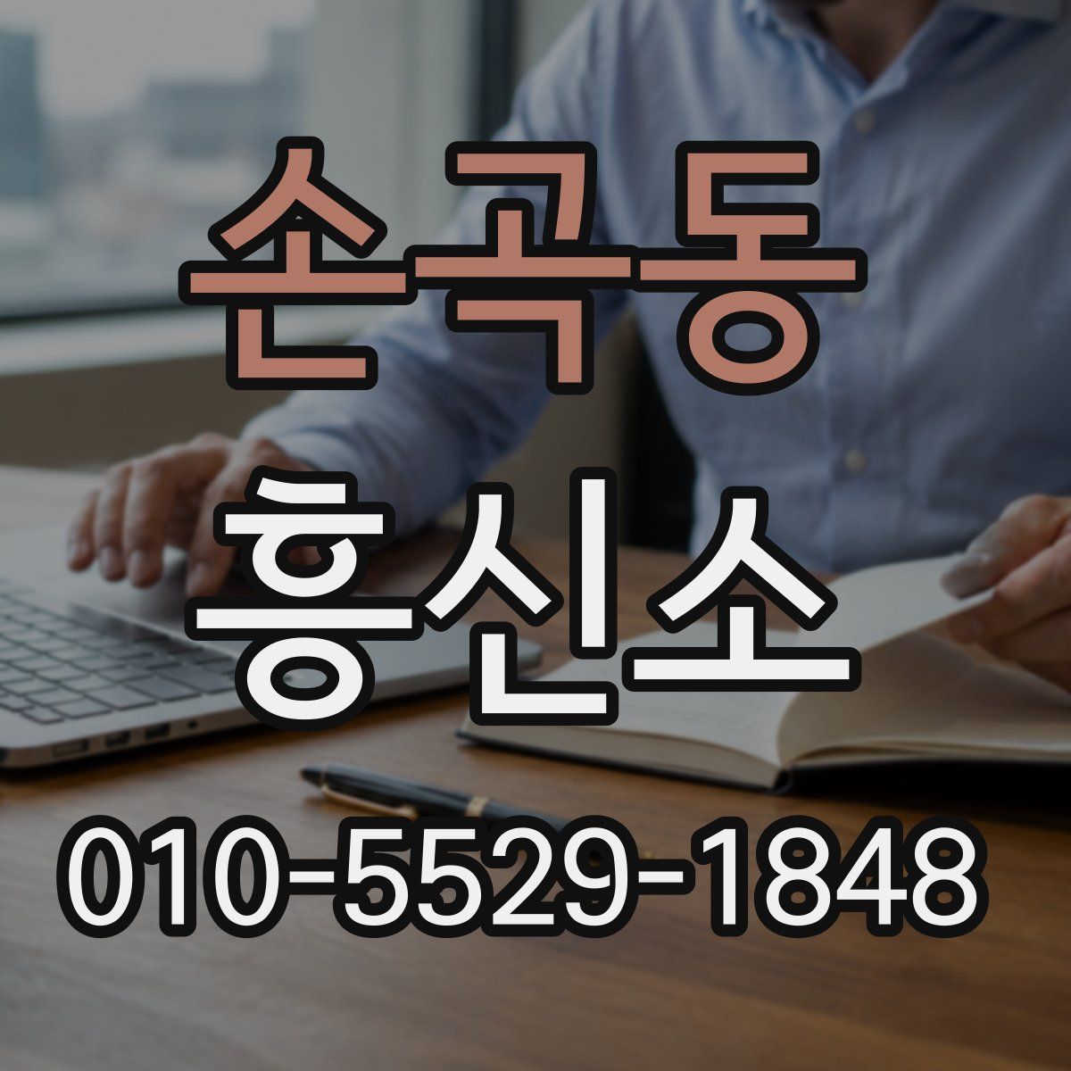 손곡동 흥신소