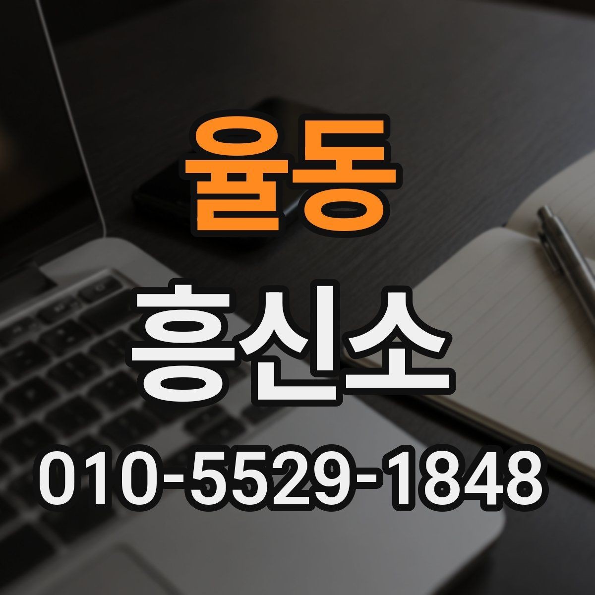 율동 흥신소 업무를 맡길 때 생기는 궁금증