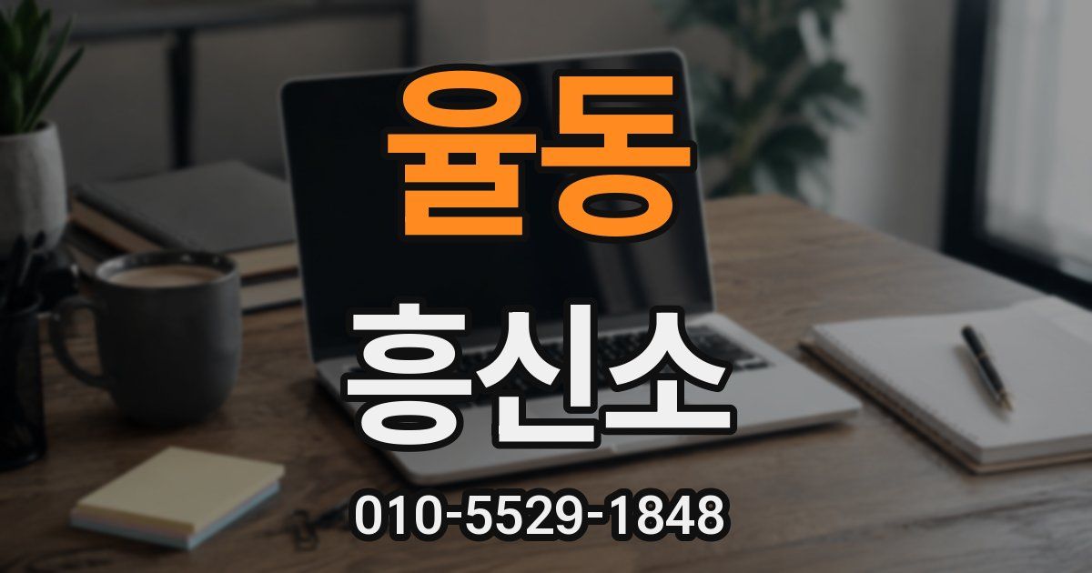율동 흥신소