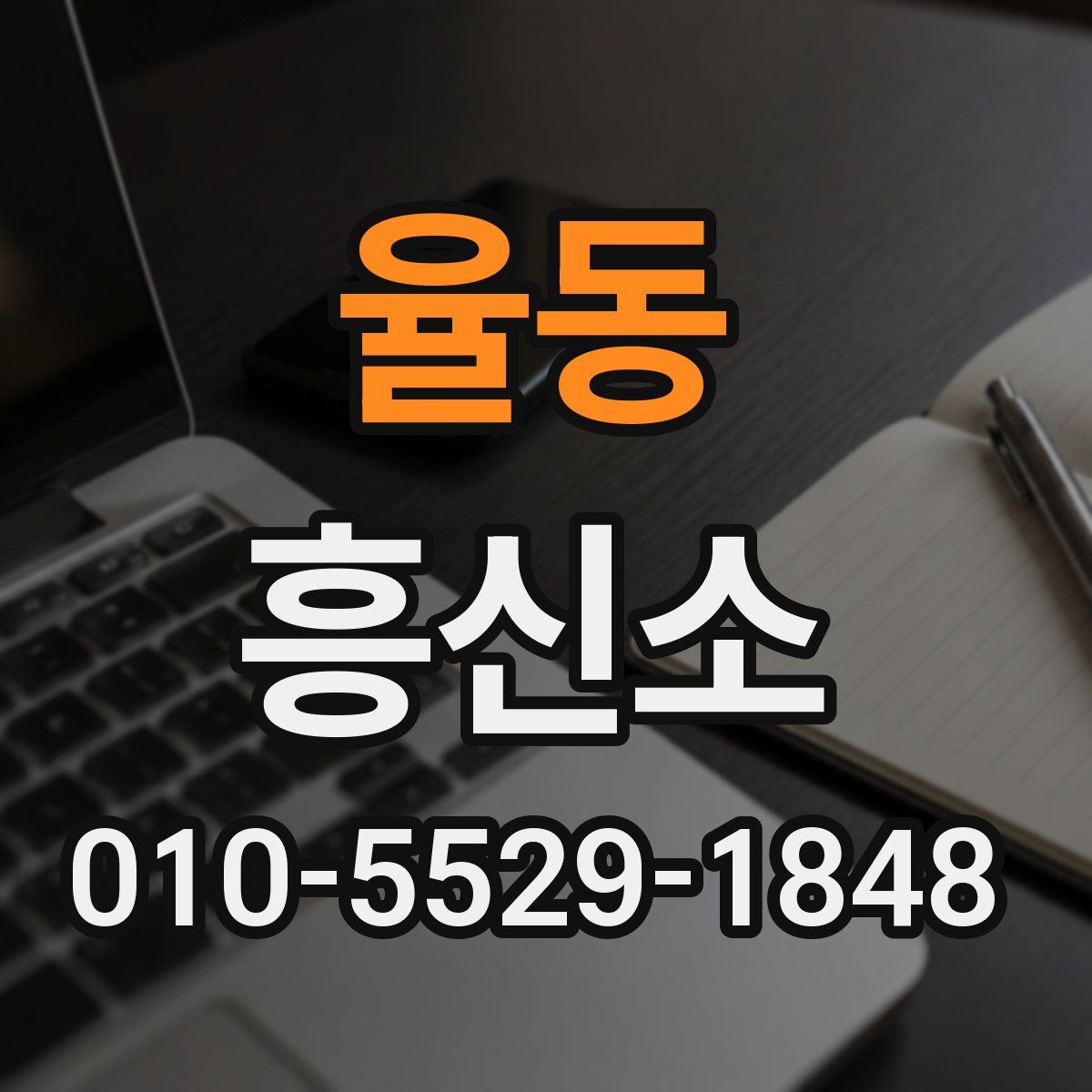 율동 흥신소