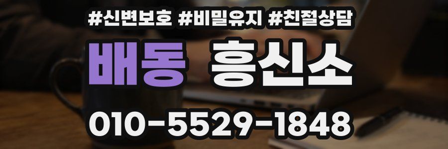 배동 흥신소