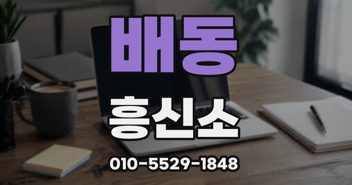 배동 흥신소