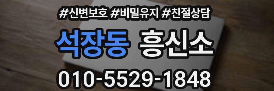 석장동 흥신소