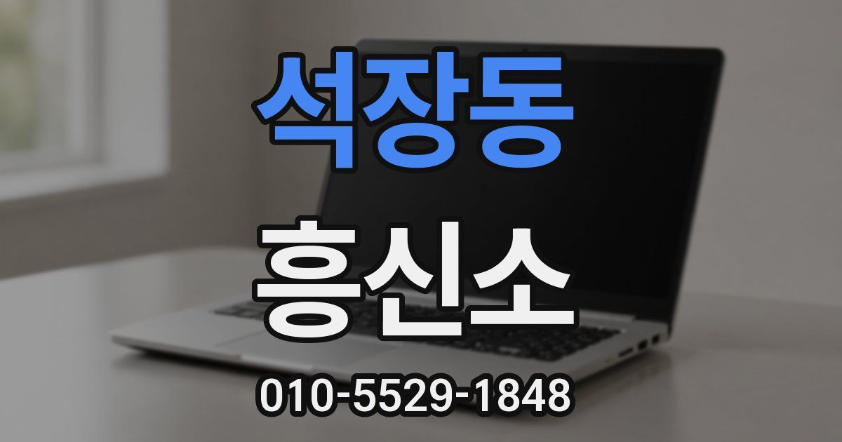 석장동 흥신소