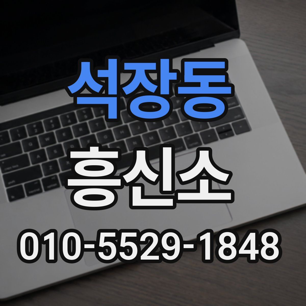 석장동 흥신소