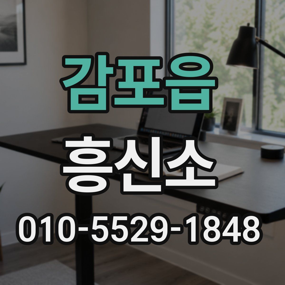 감포읍 흥신소