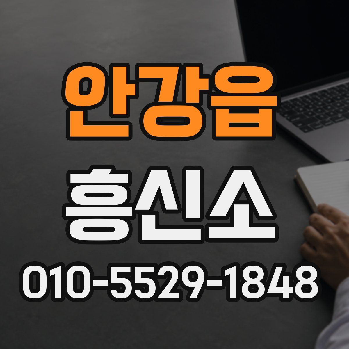 안강읍 흥신소