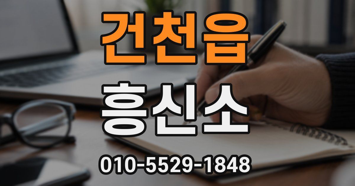 건천읍 흥신소