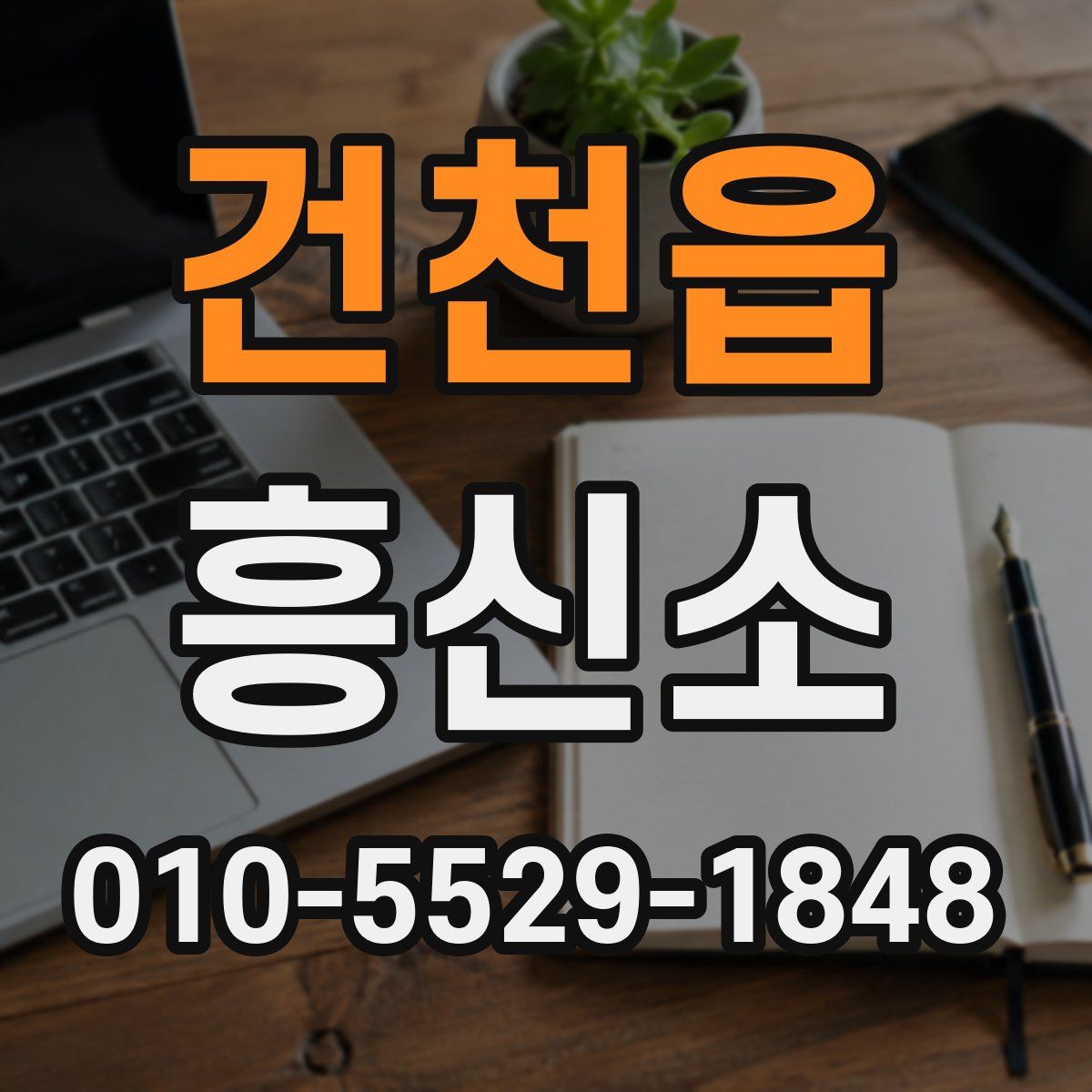 건천읍 흥신소