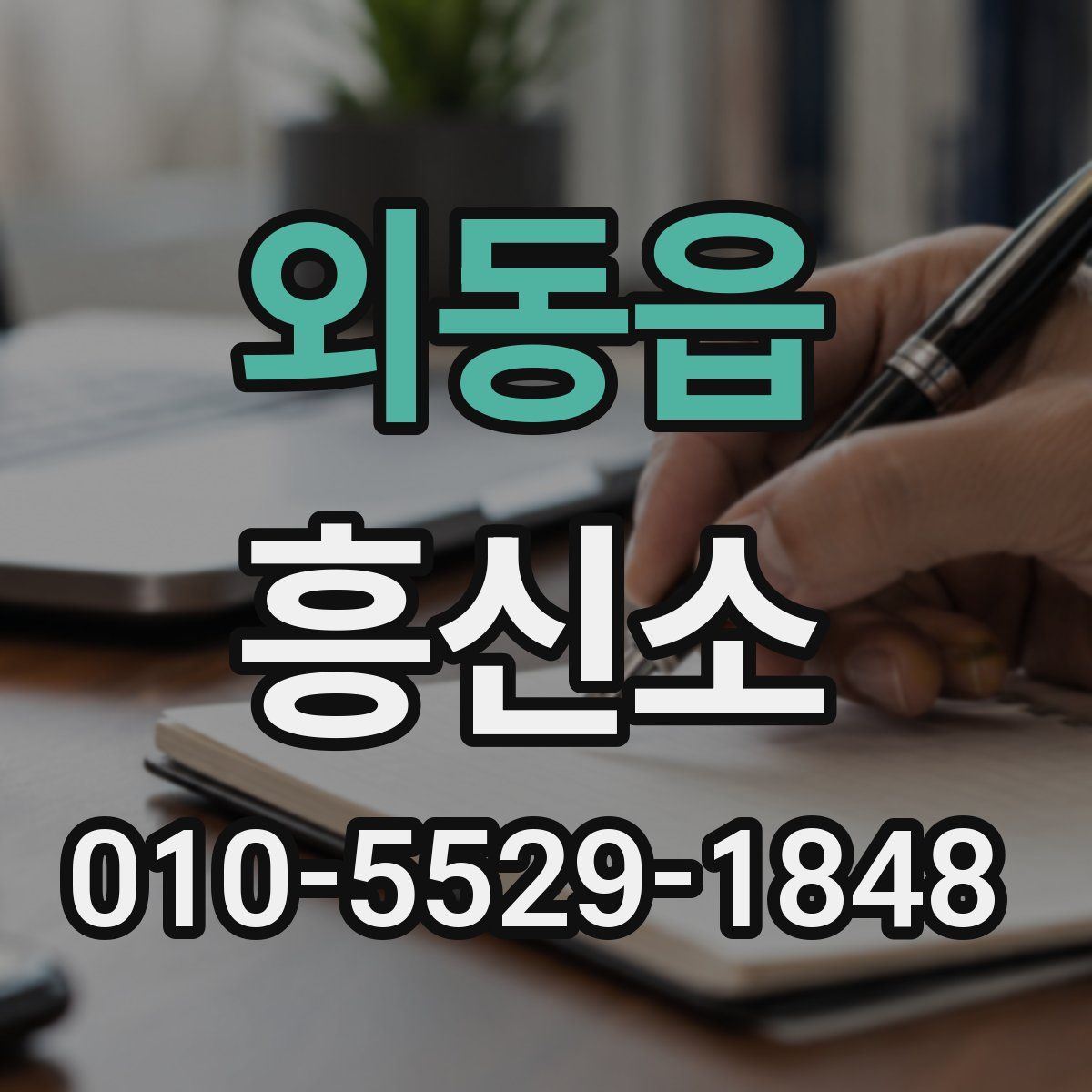 외동읍 흥신소