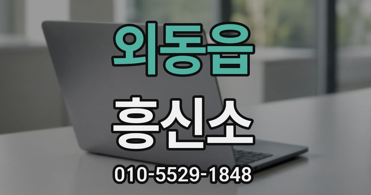 외동읍 흥신소