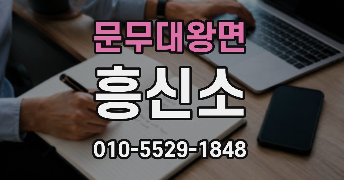 문무대왕면 흥신소