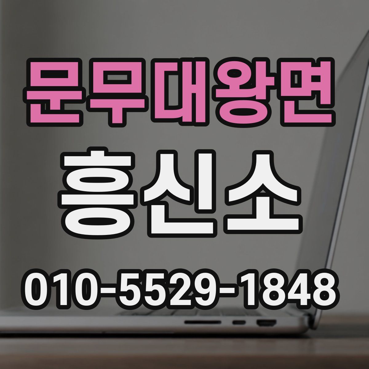문무대왕면 흥신소