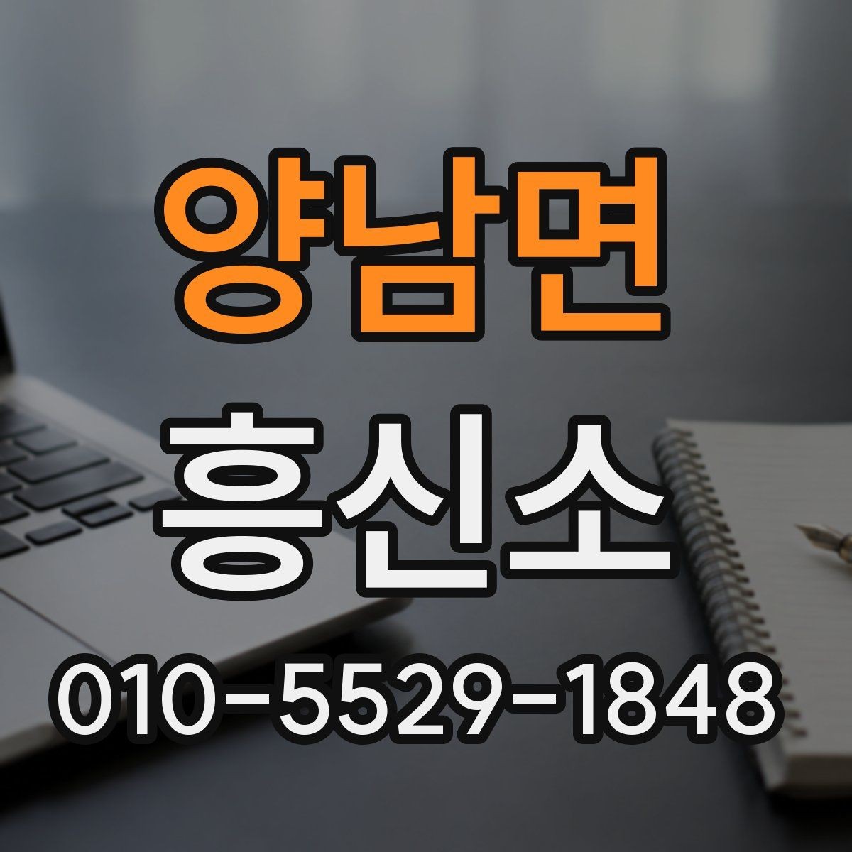 양남면 흥신소 신뢰도는 무엇으로 판단할까