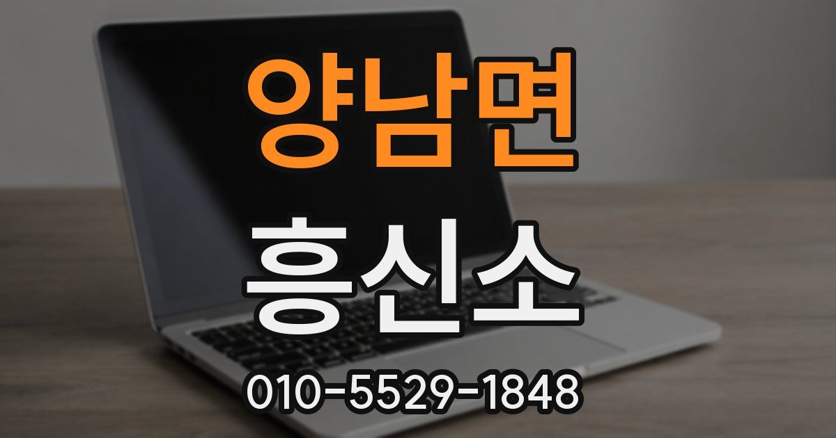 양남면 흥신소