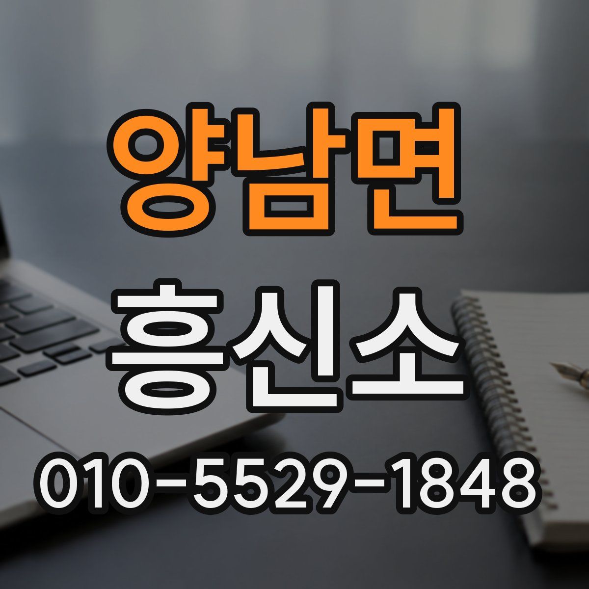 양남면 흥신소