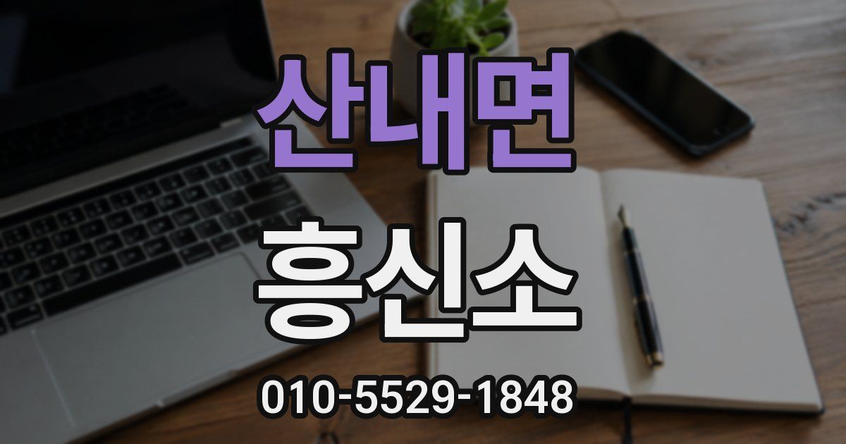 산내면 흥신소