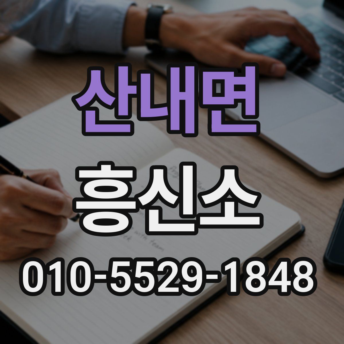 산내면 흥신소