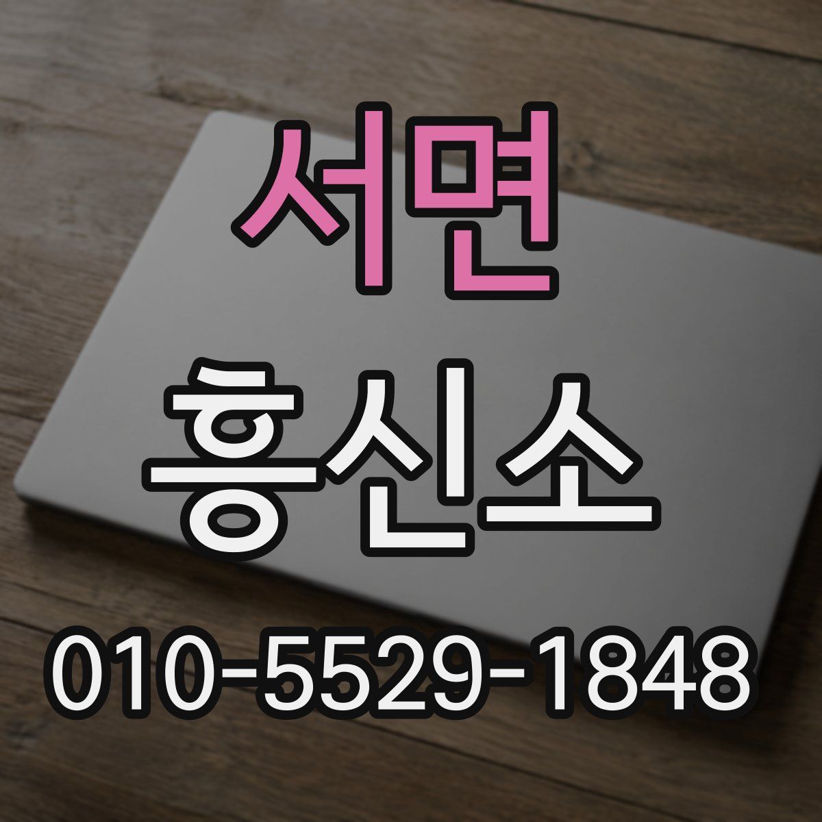 서면 흥신소