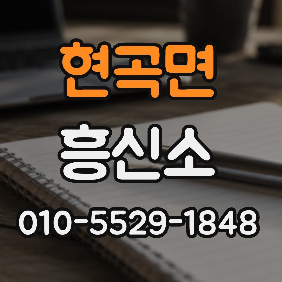 현곡면 흥신소 상담 전 알아두면 유용한 기본 정보