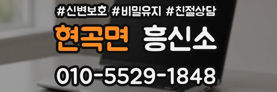 현곡면 흥신소