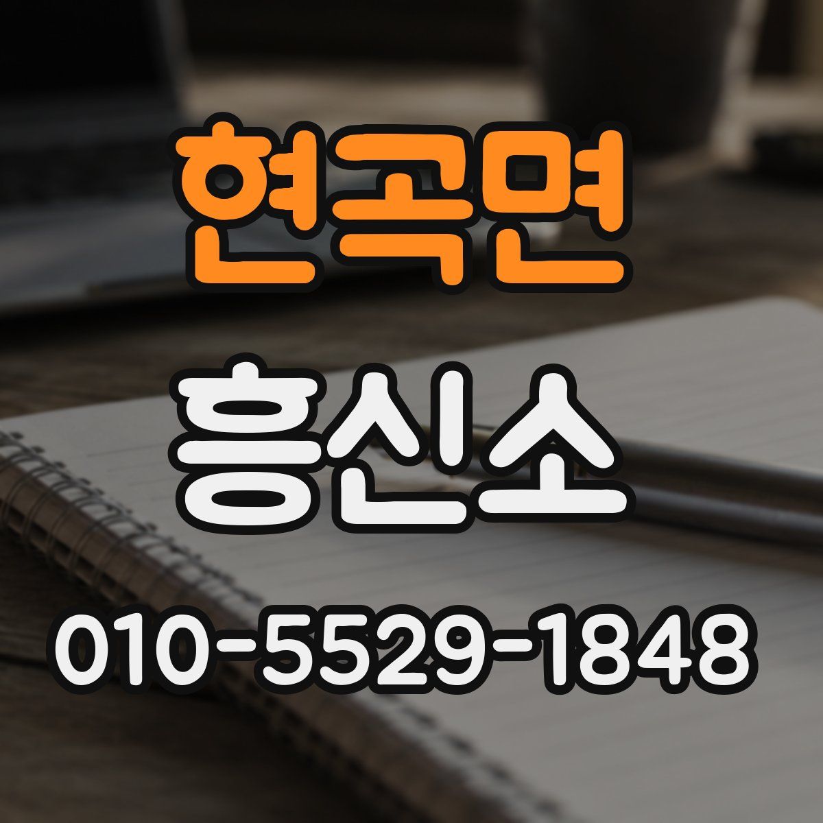 현곡면 흥신소