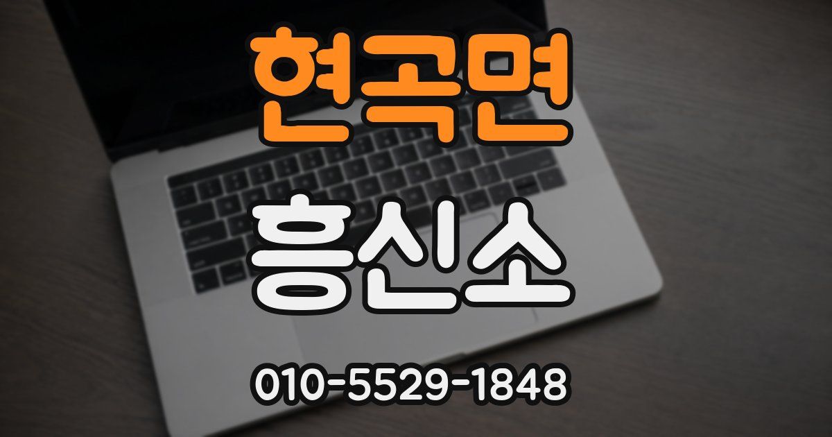현곡면 흥신소