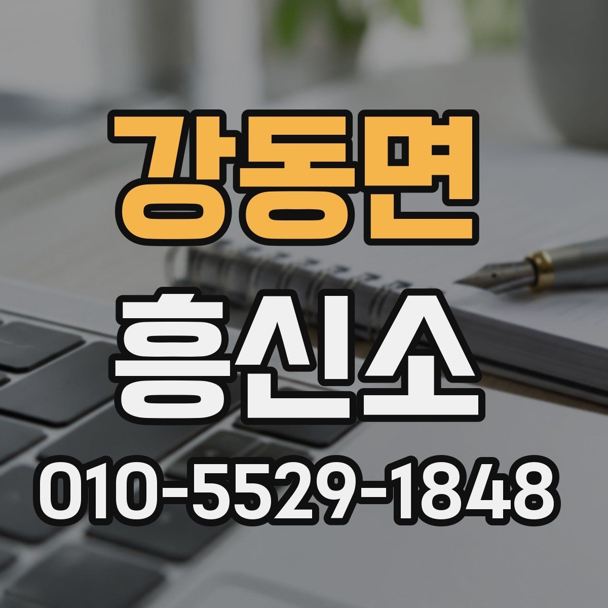 강동면 흥신소 이용 전에 살펴봐야 할 합법성 문제