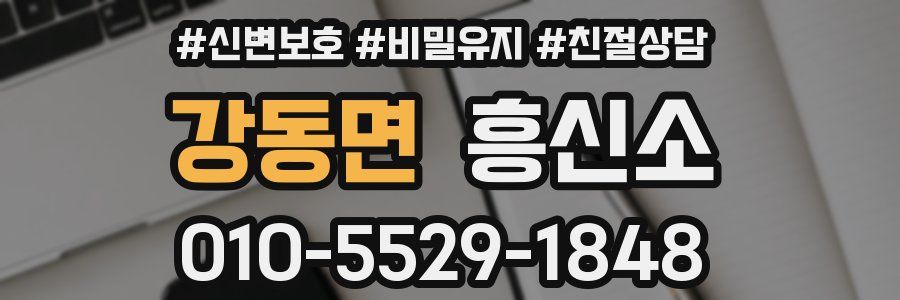 강동면 흥신소