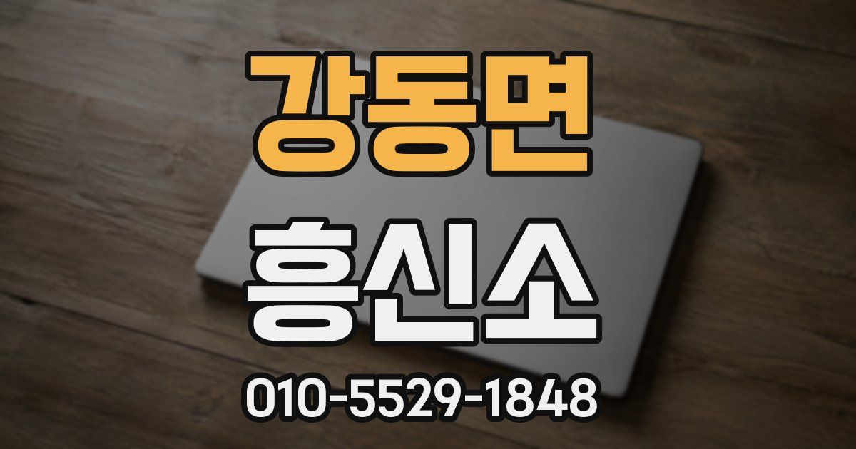 강동면 흥신소