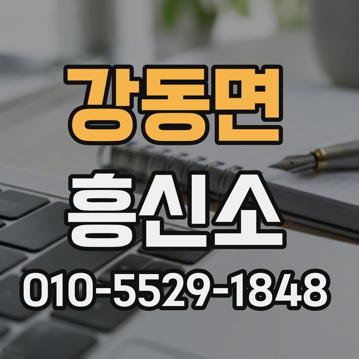 강동면 흥신소