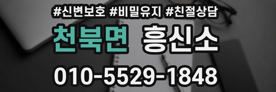 천북면 흥신소