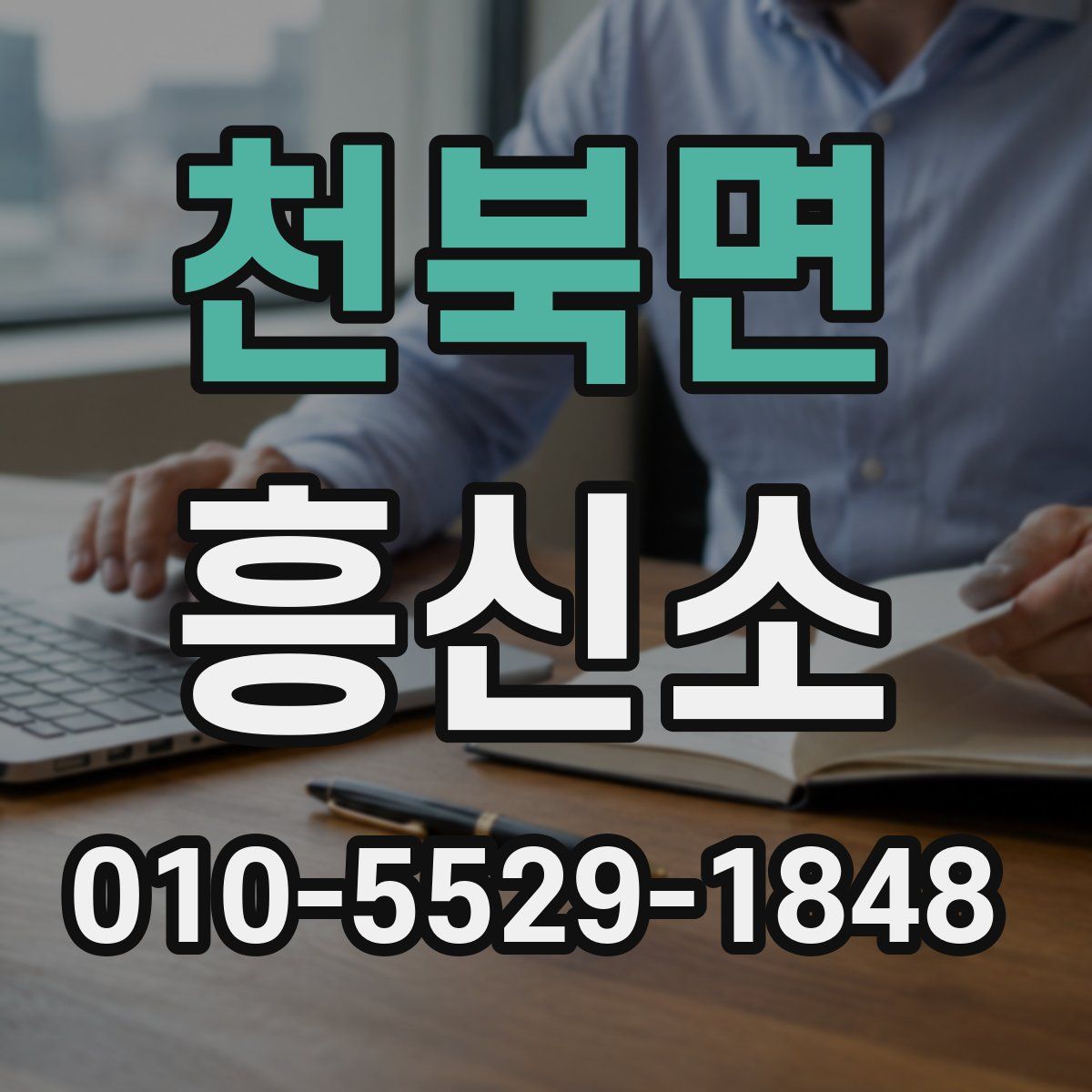 천북면 흥신소