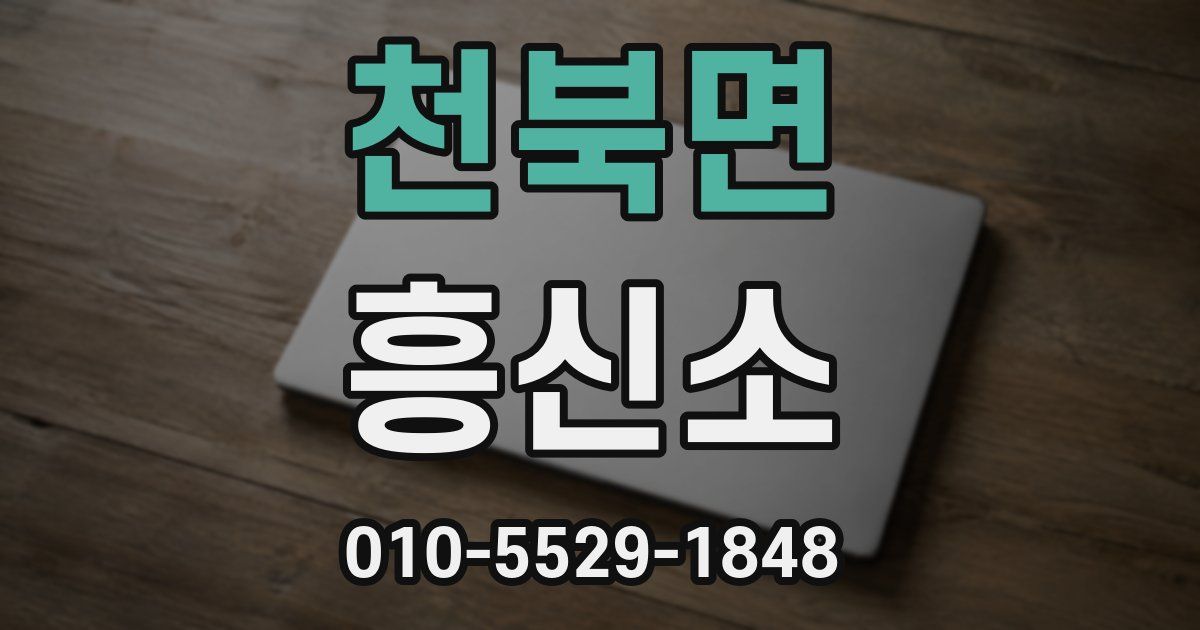 천북면 흥신소