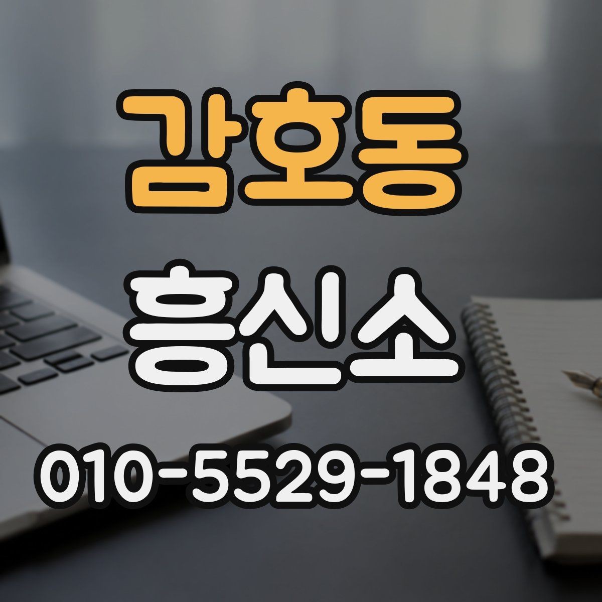 감호동 흥신소 서비스를 알아볼 때 참고할 기본 정보