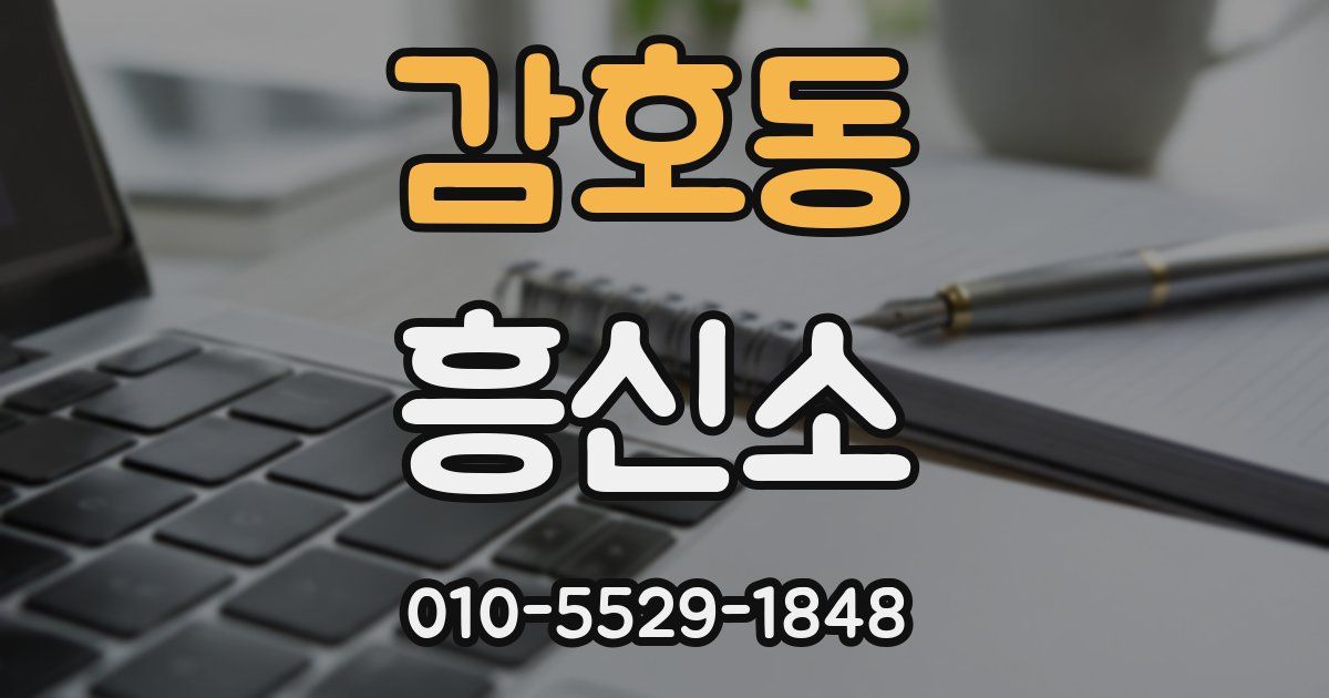 감호동 흥신소