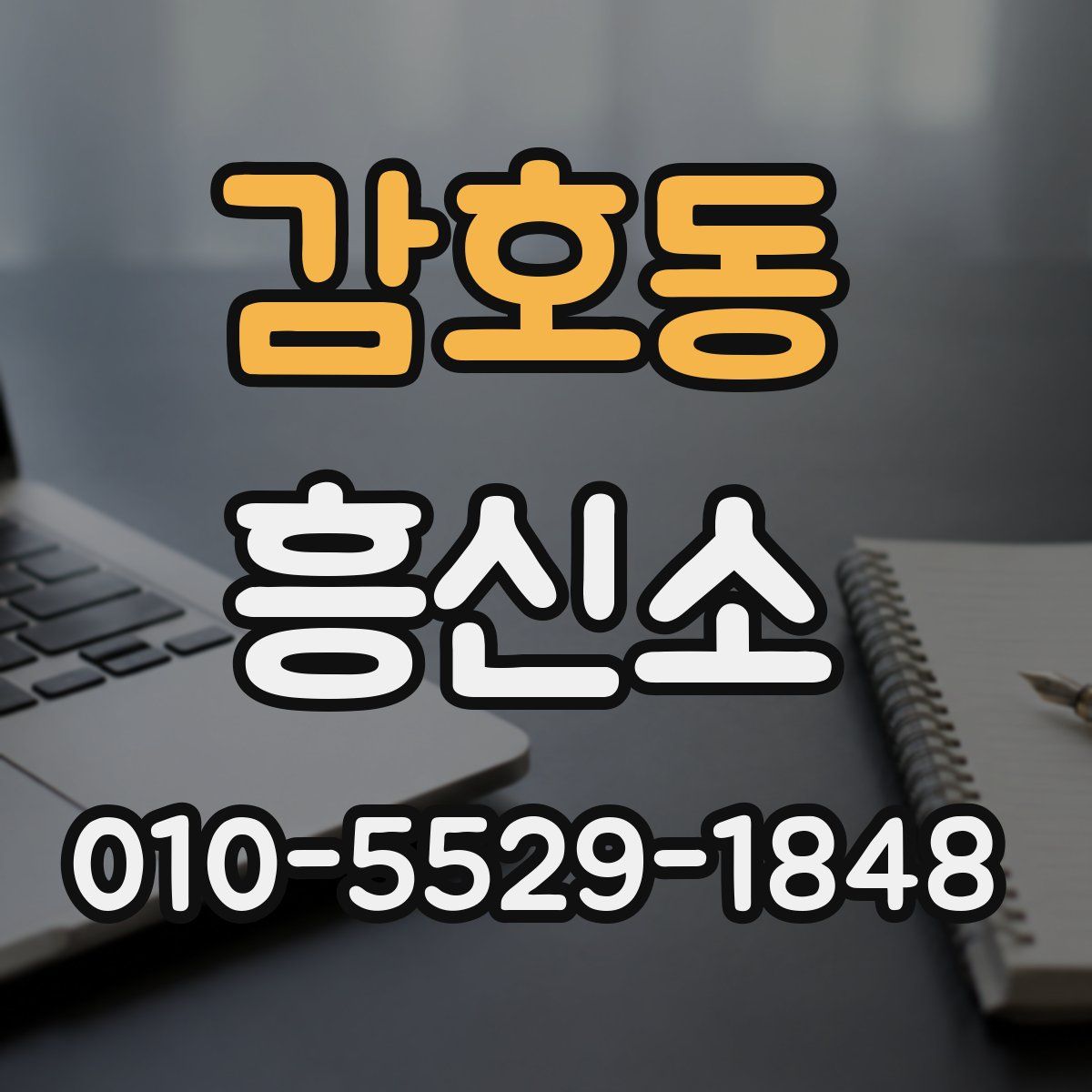 감호동 흥신소