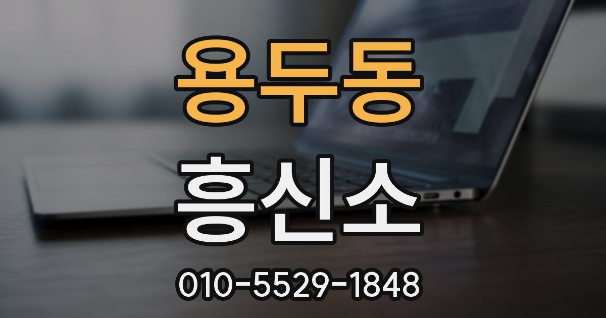 용두동 흥신소