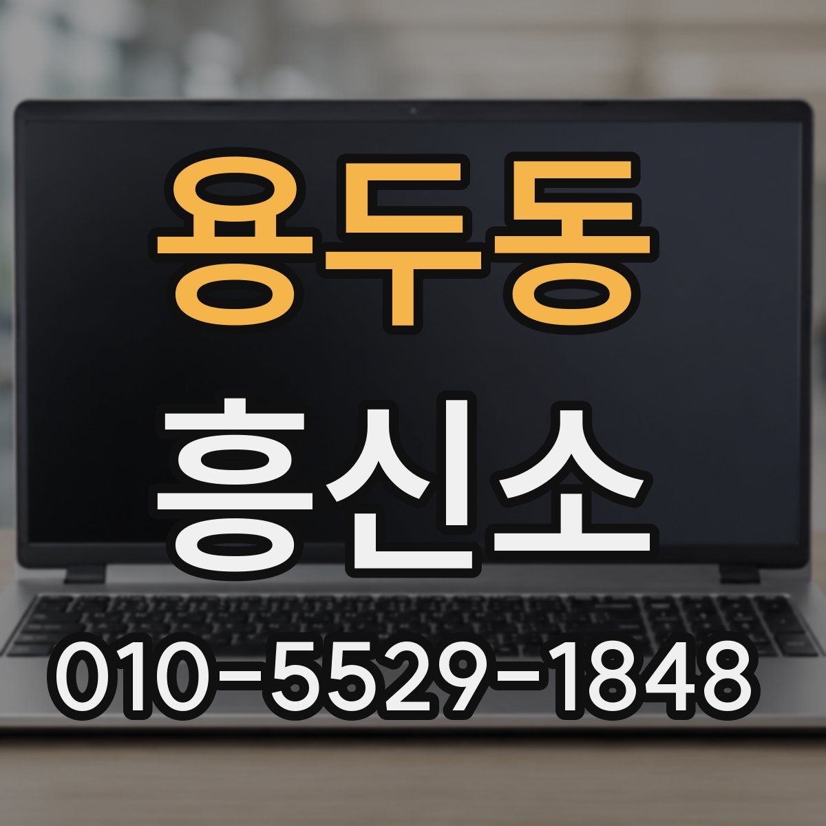 용두동 흥신소