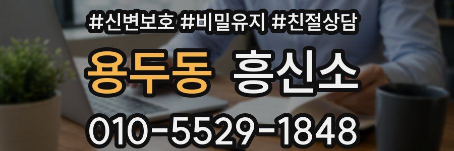 용두동 흥신소