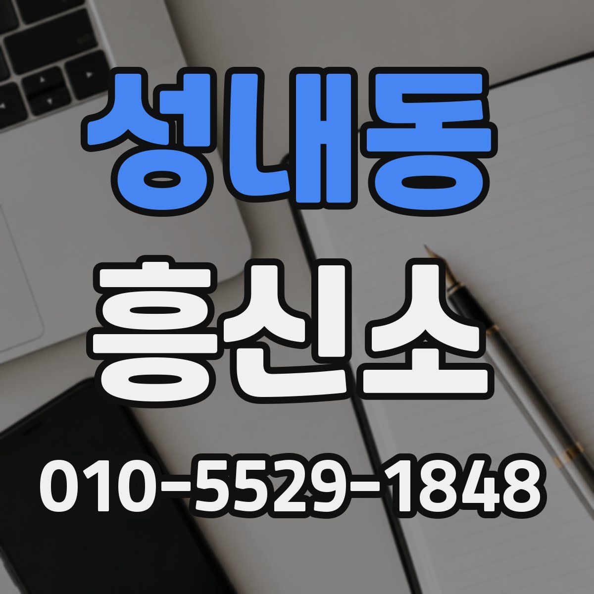 성내동 흥신소