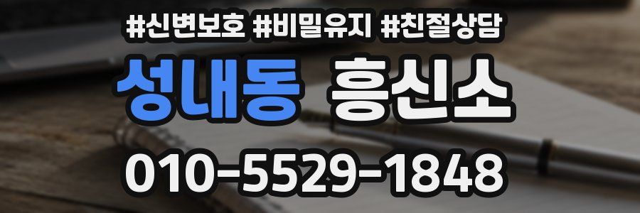 성내동 흥신소