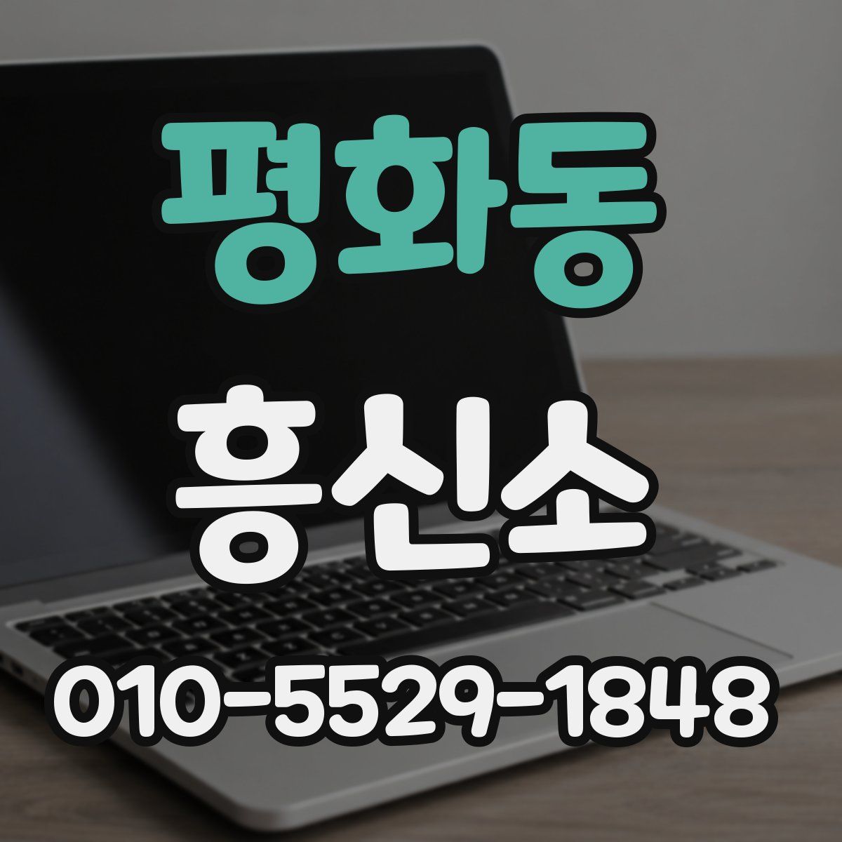 평화동 흥신소
