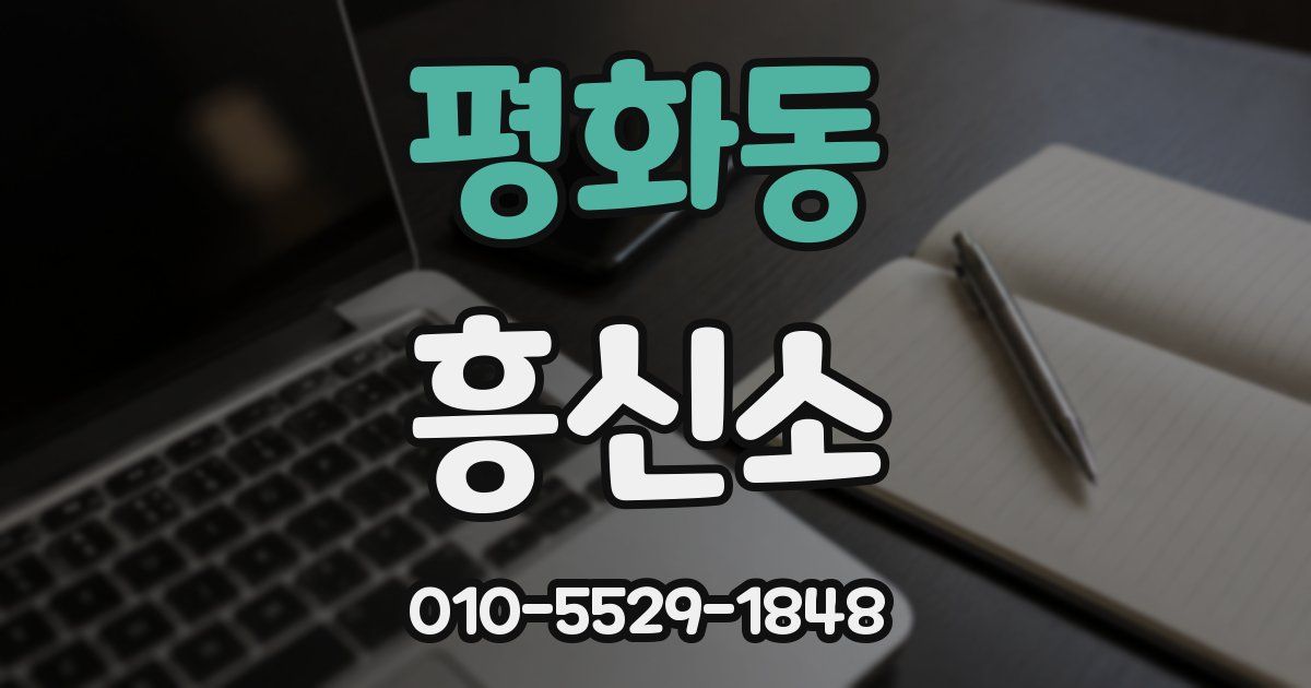 평화동 흥신소