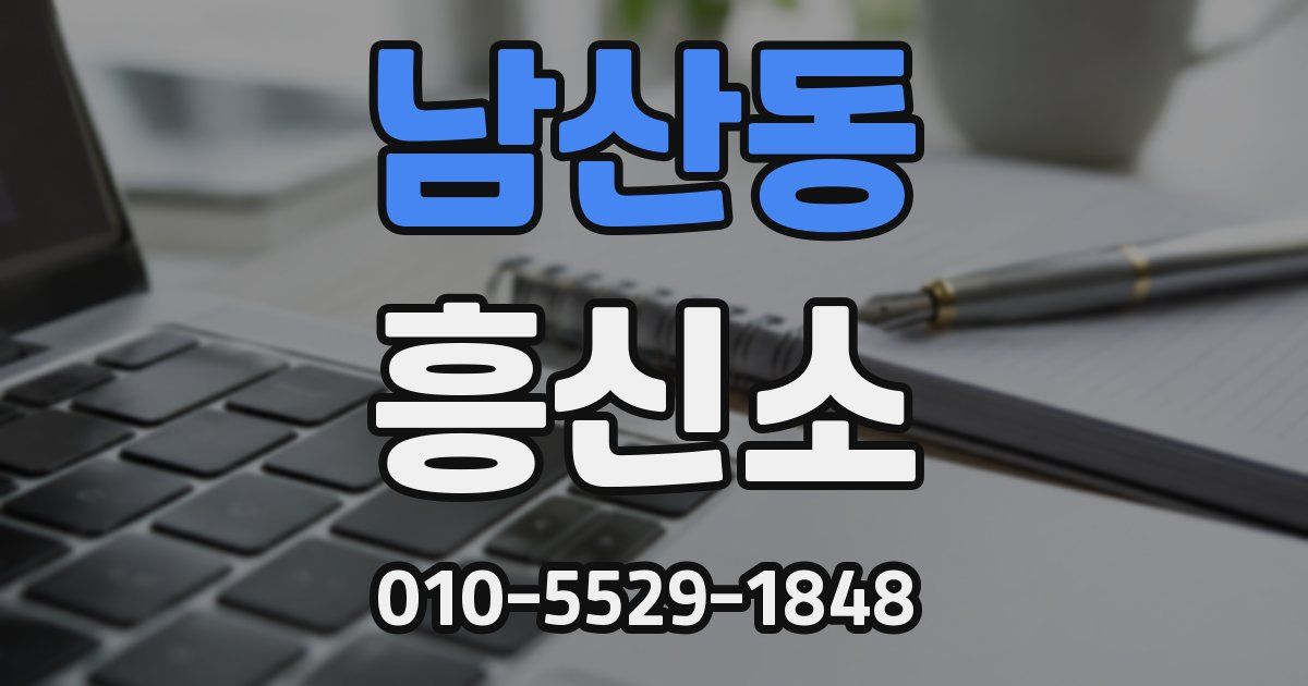 남산동 흥신소